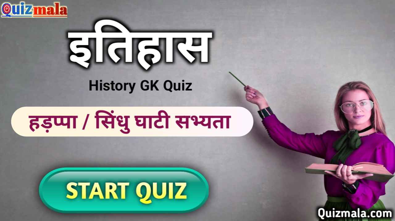 History Quiz in Hindi, Harappa Civilization (हड़प्पा सभ्यता)