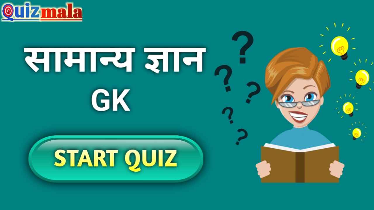 GK Quiz in Hindi 2025