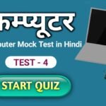 Computer Mock Test in Hindi