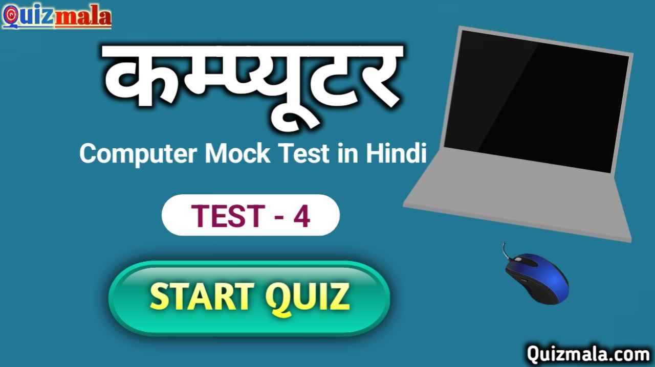 Computer Mock Test in Hindi