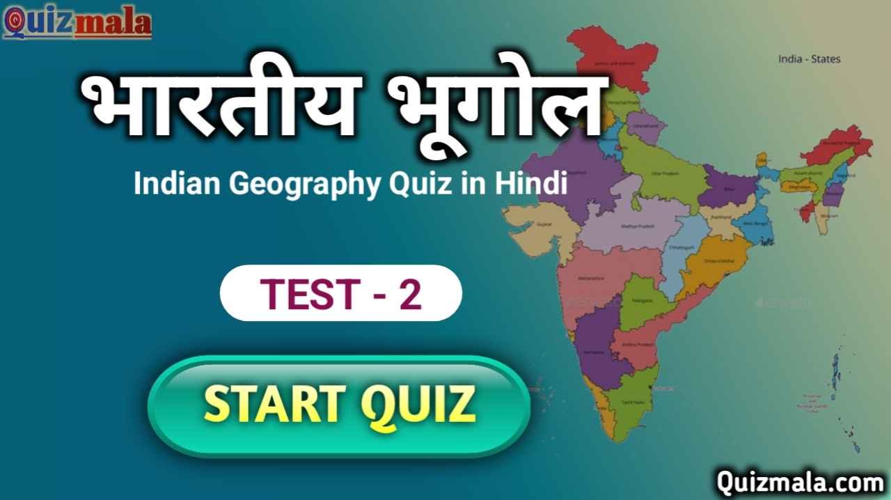 Indian Geography Mock Test in Hindi