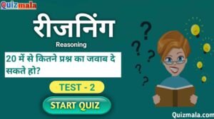 Reasoning MCQ in Hindi