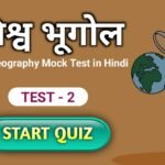 World Geography Mock Test in Hindi