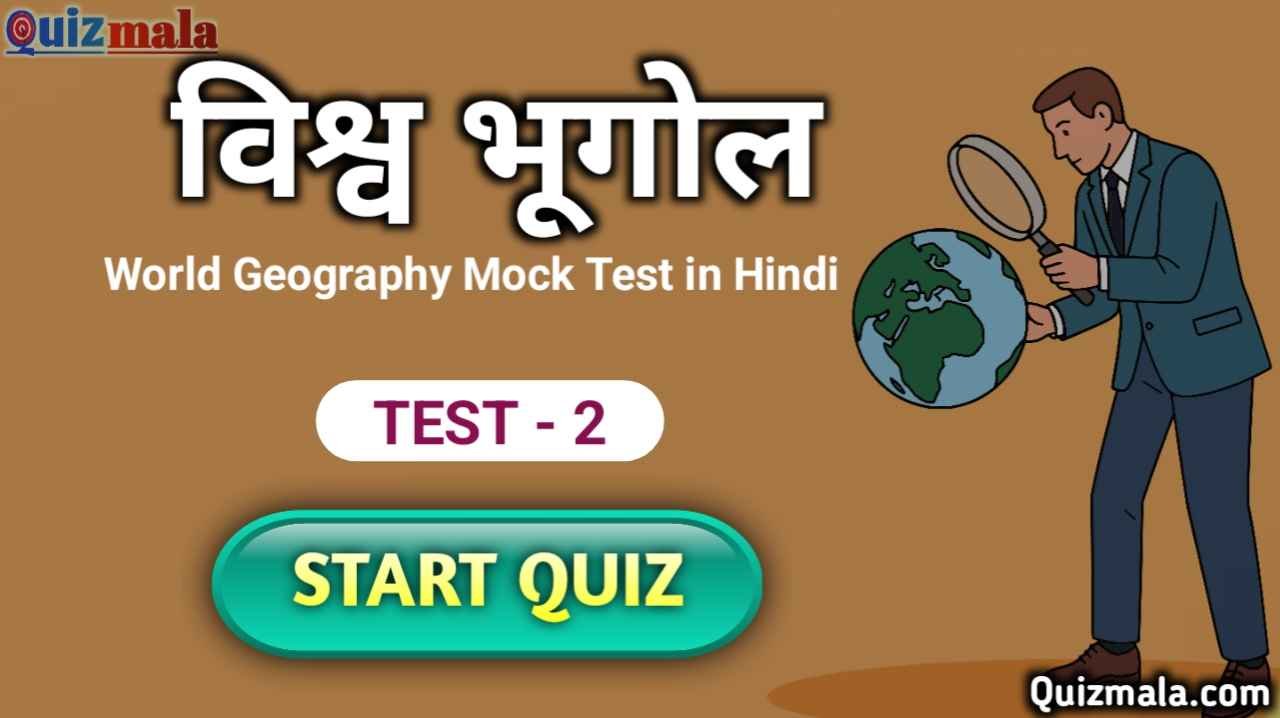 World Geography Mock Test in Hindi