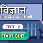 General Science MCQ in Hindi