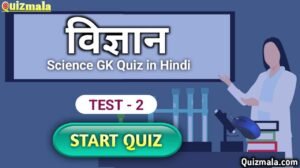 General Science MCQ in Hindi