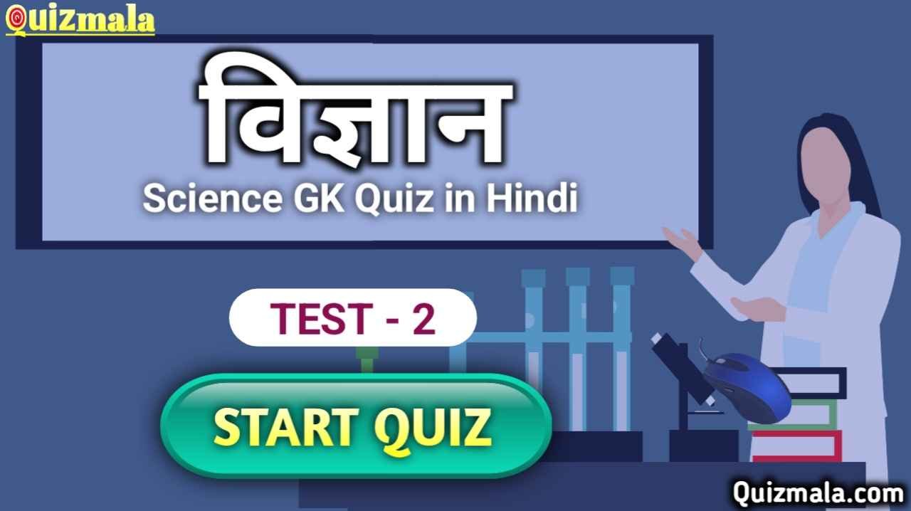 General Science MCQ in Hindi