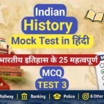 Indian History Mock Test in Hindi
