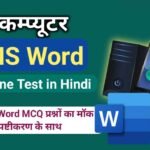 MS Word Online Test in Hindi