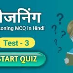 Reasoning MCQ in Hindi