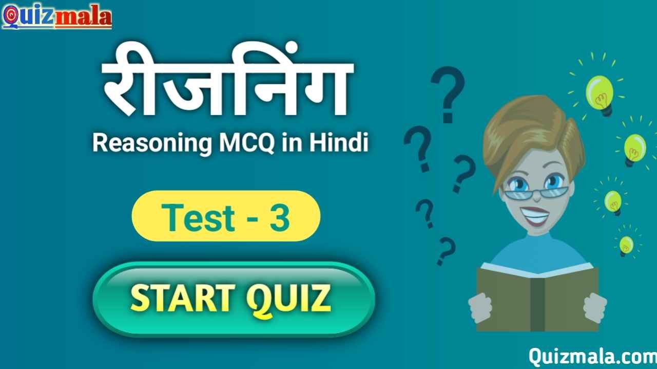 Reasoning MCQ in Hindi