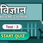 Science MCQ in Hindi, विज्ञान वस्तुनिष्ठ प्रश्न