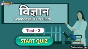 Science MCQ in Hindi, विज्ञान वस्तुनिष्ठ प्रश्न