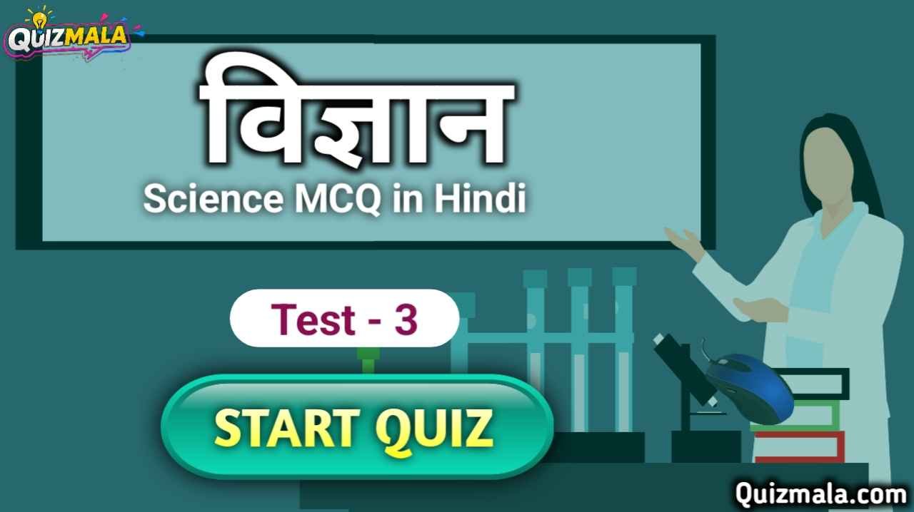 Science MCQ in Hindi, विज्ञान वस्तुनिष्ठ प्रश्न