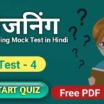 Reasoning Mock Test in Hindi
