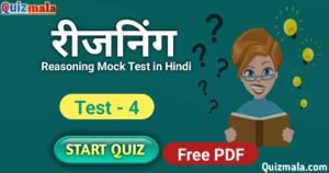 Reasoning Mock Test in Hindi