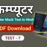 Computer Mock Test in Hindi Free PDF
