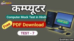 Computer Mock Test in Hindi Free PDF