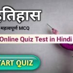 History Online Quiz Test in Hindi