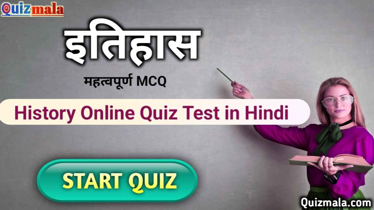 History Online Quiz Test in Hindi